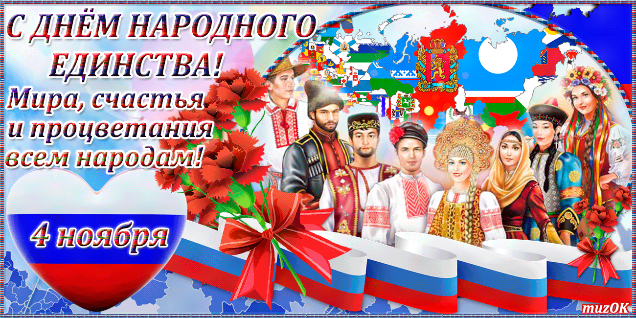 Прикольные Поздравления С Днем Единства России Видео